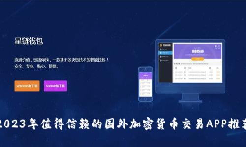 2023年值得信赖的国外加密货币交易APP推荐