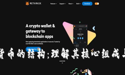 加密货币的结构：理解其核心组成与功能
