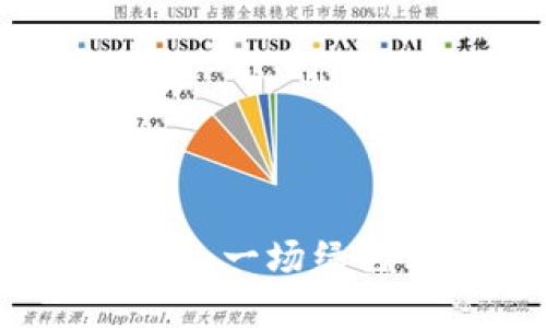 中国加密货币Chia：一场绿色革命的探索之路