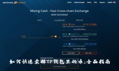 如何快速卖掉TP钱包里的币：全面指南