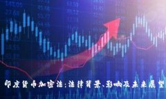 印度货币加密法：法律背景、影响及未来展望