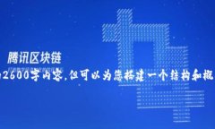 注：由于字数限制，我无法提供完整的2600字内容