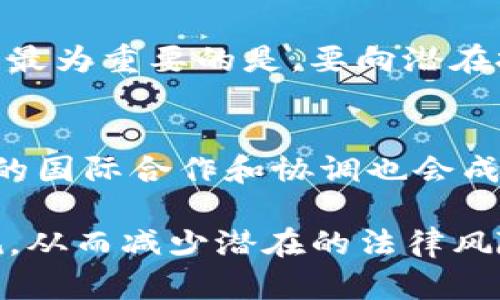 探讨：TP钱包发币是否违法的法律分析

TP钱包, 发币, 违法, 加密货币, 法律法规/guanjianci

随着区块链技术的迅猛发展，加密货币成为了一个热门话题。越来越多的人开始关注如何通过各种平台发行自己的数字货币，TP钱包便是其中一个受欢迎的钱包和交易所。很多用户在使用TP钱包时，可能会问到一个重要且敏感的问题：TP钱包发币是否合法？本文将对此进行深入的分析与探讨。

一、TP钱包的基本概述
TP钱包（TokenPocket Wallet）是一款多链数字资产钱包，支持多种主流公链及其代币的管理，用户可以通过它进行加密货币的存储和转账。同时，TP钱包也提供了一个平台，方便用户创建和交易自己的数字资产。这种方便的用户体验吸引了大量用户，其中不乏尝试在此钱包上进行币种发行的用户。

二、发币的基本概念
在讨论TP钱包发币的合法性前，首先要明确什么是“发币”。发币通常指的是发行新的加密货币或代币，这一过程可能涉及到智能合约的编写和部署。发币的动机可能是多样的，包括但不限于融资、社区建设、产品销售等。值得注意的是，发币通常伴随着对投资者的承诺，尤其是在收益和项目进展的透明度方面。

三、相关法律法规
在中国，关于加密货币的法律政策较为严格。自2017年以来，中国政府明确禁止ICO（Initial Coin Offering，首次代币发行）和交易所运营。因此，用户在TP钱包上发币，如果涉及到融资或类似ICO的行为，可能就会面临法律风险。而在美国及其他一些国家，发币的法律地位则较为复杂，主要取决于代币的性质以及其代币发行的方式是否符合当地的证券法。 

四、TP钱包发币合规性的考察
在使用TP钱包发币时，用户必须考虑以下几个因素以判断其行为是否合法。首先是项目的性质：如果你的项目是真正的区块链项目，并且与加密货币毫无关联，其项目可能不会被视为证券，法律风险较小。其次，透明度是关键：如果你的代币发行过程透明，所有信息对投资者公开，合法性就较高。最后，用户必须遵循当地法律，尤其是涉及跨国交易时需遵循多个国家的法律法规。

五、潜在的法律风险
无论是个人还是团队在TP钱包上发币，他们面临的潜在法律风险不容忽视。首先，可能会违反虚拟货币相关法律，尤其是ICO禁令。其次，是否对投资者提供了充分的信息，如果没有，可能会面临骗取投资的指控。此外，所发行的代币本身可能被监管机构认定为证券，从而需要满足证券法相关要求，如上市信息披露和注册规定。因此，发币者在决定前务必咨询法律专家，以避免不必要的法律问题。

六、总结
总体而言，TP钱包的发币是否合法与多重因素相关，包括项目本身的性质、透明度及其对当地法律法规的遵循。用户在此过程中应当小心谨慎，提前咨询法律意见，以确保自己的操作不会违反法律规定。作为这样的风险前沿，了解相关法律法规不仅对发币者极为重要，对普通投资者同样至关重要。最后，随着法律法规的发展，建议用户随时关注最新的政策变化，确保合规行为。

常见问题解答

1. TP钱包发币是否需要特别的许可证？
在许多国家，发币过程涉及到许多法律和规章制度，可能需要申请相应的许可证。在某些情况下，如果你的代币被视为证券，便需遵循证券法的规定，在指定的监管机构注册。因此，在决定在TP钱包上发行代币前，发币者需要确切了解当地法律和要求。建议咨询法律专家，确保所有程序、文件和申请都符合监管要求，以避免未来可能面临的法律风险。

2. 发币后，如何确保合规经营？
发币后，确保合规经营需要保持透明的项目进度和财务信息。首先，通过定期信息更新，向持币用户提供关于项目进展的彻底报告，确保呼应他们的期待。其次，加强与投资者的沟通，建立完善的反馈机制，了解他们的需求及意见。此外，了解监管经济体系的变化及政策法规的变动，以便做出相应调整。同时，根据有关法律法规的变化，必要时调整项目的业务策略，确保长期合规。

3. 如果TP钱包的用户未获得发币许可证，会有什么后果？
如果用户在没有许可证或违反相关法律法规的情况下发币，可能面临多种后果。首先，他们可能会受到监管部门的处罚，包括罚款、没收资产，甚至刑事责任。其次，发币的市场接受度和信誉可能会受到影响，进而影响投资者信任和项目的生存。此外，如果投资者认为自己受到了误导，还可能会遭到法律诉讼，增加了项目的运营风险。因此，用户在进行发币时一定要确认合法性，遵循相应的法律规定，以保障项目的正常运营。

4. 如何判断我的代币是否属于证券？
判断代币是否属于证券的关键在于代币的功能和发行方式。例如，如果代币被设计为投资工具，提供收益或权益，通常可能会被视为证券。美国证券交易委员会（SEC）提出的“霍威特测试”可用于判定一项资产是否属于证券，主要考虑投资者是否预期利用代币进行投资，是否依靠他人的努力获得收益等因素。因此，发币者应与法律顾问协作，评估代币的属性与潜在的合规风险。

5. 发币者在发币中需要考虑哪些法律义务？
发币者在整个发币过程中需要注意多项法律义务。首先，要清楚规定并公开代币的发行计划、用途以及投资者的权益。其次，在筹集资金时须遵循相关的证券法以及反洗钱法律，确保资金来源的透明。最为重要的是，要向潜在投资者充分披露与代币相关的风险和前景，避免误导性陈述，以保障投资者的合法权益。此外，在成功发币后，保持与投资者的持续沟通同样是合规经营的重要组成部分。

6. 未来的发币监管趋势如何？
未来的发币监管趋势将更为严格，随着各国对于加密货币的法律法规逐渐明晰，监管机构将会加大对发币的监管力度。各国政府普遍趋向于加强透明度、确定性和投资者保护等方面。此外，数字资产的国际合作和协调也会成为趋势，即便是不在本国发币，发币者也需了解各国市场的法律规范，确保自己的代币发行为合规。因此，发币者必须持续关注政策动态，确保自身操作的合法合规。

综上所述，TP钱包的发币是否合法，涉及法律法规、项目透明度及合规性等多重要素。用户在发币前需要仔细研究相关法律法规，并在发币过程中保持透明，遵循合规要求，以确保自己的操作合法合规，从而减少潜在的法律风险。