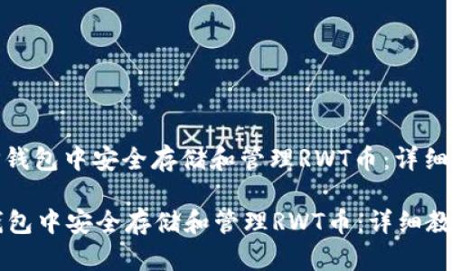 : 如何在TP钱包中安全存储和管理RWT币：详细教程与技巧

如何在TP钱包中安全存储和管理RWT币：详细教程与技巧