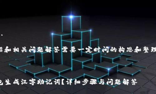 生成中...

关键词生成中...

撰写详细的介绍和相关问题解答需要一定时间的构思和整理。请稍作等待！ 

---

如何使用TP钱包生成汉字助记词？详细步骤与问题解答