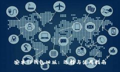 安卓TP钱包旧版: 选择与使用指南