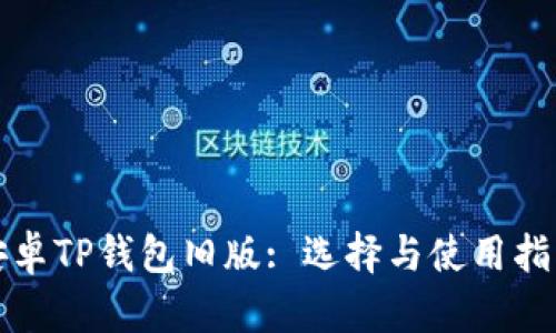 安卓TP钱包旧版: 选择与使用指南