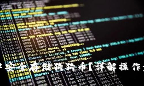 如何在TP钱包中安全存储狗狗币？详解操作步骤与注意事项