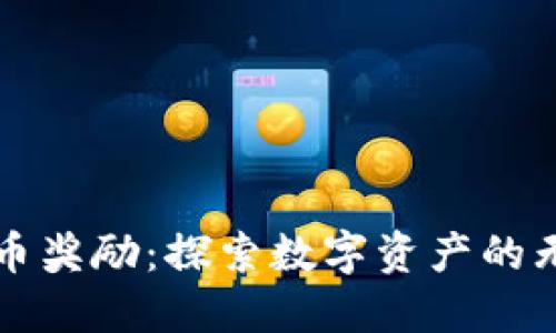 加密货币奖励：探索数字资产的无限潜力