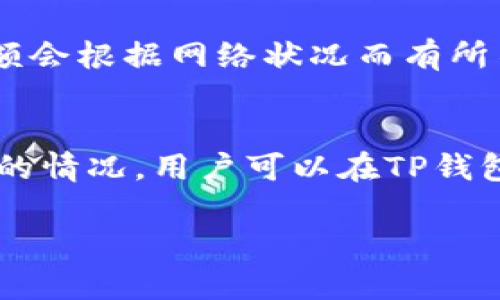 什么是TP钱包？全面解析TP钱包的功能与应用
TP钱包, 加密钱包, 数字货币, 区块链, 钱包安全/guanjianci

什么是TP钱包？
TP钱包是一种数字货币钱包，旨在为用户提供安全、便捷的加密货币存储与管理方案。它的功能不仅限于存储数字货币，还包括交易、转账、兑换等多项功能，用户可以通过该钱包方便地进行各类加密资产的管理。TP钱包支持多种主流的加密货币，例如比特币、以太坊、Ripple等，成为越来越多加密货币用户的首选。

TP钱包的主要功能
TP钱包具备多种核心功能，不仅能有效保护用户的资产安全，还能提供顺畅的用户体验。以下是TP钱包的一些主要功能：
ul
    listrong多币种支持：/strongTP钱包支持多种主流数字货币，使得用户可以将不同的加密资产存储在同一个平台上，极大地提高了管理的便利性。/li
    listrong安全性高：/strongTP钱包采用了先进的加密技术，确保用户资产不会受到外界攻击。用户的私钥和助记词会加密存储，提升了安全防护的水平。/li
    listrong即时交易：/strongTP钱包提供快速的交易服务，用户可以实时进行买卖与转账，确保不会错过任何交易机会。/li
    listrong用户友好的界面：/strongTP钱包的用户界面设计简单易用，适合各种水平的用户，无论是新手还是资深玩家都能轻松上手。/li
    listrong去中心化：/strongTP钱包属于去中心化钱包，用户掌握自己的私钥，相对集中式钱包更具安全性且不易受到第三方的干扰。/li
/ul

TP钱包如何安全使用？
尽管TP钱包自带安全防护机制，但用户在使用过程中仍需采取主动措施确保账户安全：
ul
    listrong保存好私钥和助记词：/strong私钥是用户访问数字资产的唯一凭证，助记词则用于备份和恢复钱包。切忌将这两项信息分享给他人，也不要轻易存储在网络或云盘中。/li
    listrong启用双重身份验证：/strong为TP钱包启用双重身份验证，在每次登录时都要经过认证，进一步提升安全级别。/li
    listrong定期更新软件：/strong确保TP钱包处于最新版本，最新版通常能修补已知的漏洞和安全隐患。/li
    listrong警惕钓鱼网站：/strong在访问钱包时，确保通过官方渠道登录，谨防通过伪造网站输入账户信息。/li
/ul

TP钱包的应用场景有哪些？
TP钱包因其全面的功能和安全性，成为各种场景中加密资产管理的理想选择：
ul
    listrong日常交易：/strong用户可以利用TP钱包进行日常生活中的少量数字货币交易，尤其在某些商家支持数字货币支付的情况下，非常方便。/li
    listrong投资理财：/strong通过TP钱包，用户可以实时把握市场动态，快速买入或卖出数字资产，是投资者进行加密货币投资的有力工具。/li
    listrong资产存储：/strong相较于将资金存放于交易所，使用TP钱包进行长时间存储能降低许多安全风险，确保用户资产的安全。/li
    listrong参与区块链项目：/strong用户可以利用TP钱包参与各种区块链项目的众筹或空投，方便管理和存储获得的代币。/li
/ul

TP钱包与其他加密钱包的对比
在选择最适合自己的加密钱包时，了解TP钱包与其他钱包的特点有助于用户做出明智的决策。以下是TP钱包与集中式钱包和其他去中心化钱包的比较：
ul
    listrong集中式钱包：/strong集中式钱包通常是由第三方公司管理，用户需要将资产存放在该公司的服务器上，这样虽然界面友好，但资金安全性较低。而TP钱包则为用户提供了掌控资产的权利，用户完全控制自己的私钥。/li
    listrong其他去中心化钱包：/strong相比于其他去中心化钱包，TP钱包在用户体验上做得更好，界面简洁，并提供多专题的帮助教程，适合各类用户使用。/li
/ul

TP钱包的未来发展趋势
随着加密货币行业的持续发展，TP钱包也在不断进化，以适应市场的变化与用户的需求。未来，TP钱包可能会朝以下几个方向发展：
ul
    listrong增强隐私保护：/strong在行业中，对隐私保护的需求日益增加，未来TP钱包可能会集成更强大的隐私保护功能。/li
    listrong智能合约集成：/strong随着以太坊等区块链支持智能合约，TP钱包也可能会加入智能合约的管理与执行功能。/li
    listrong支持更多应用场景：/strong未来TP钱包或将扩展其功能，支持更多的去中心化金融（DeFi）应用，提供更全面的金融服务。/li
/ul

常见问题解答

Q1: TP钱包是如何保证资产安全的？
TP钱包的安全性主要体现在其私钥管理和多重安全机制上。用户的私钥是通过加密算法存储的，不会在服务器上发布。只有用户自己能够访问。在应用层面，TP钱包使用了最新的加密技术和安全协议，以抵御潜在的网络攻击。此外，用户还可以选择启用双重身份验证，确保即便账号信息被盗取，入侵者也是很难访问用户的资产。

Q2: TP钱包的使用流程是什么？
使用TP钱包的流程相对简单明了。首先，用户需要下载并安装TP钱包应用。接着，通过生成的助记词或者私钥创建新钱包。用户可以通过添加数字货币的方式进行充值，常见的方式包括转账和购买。充值完成后，用户就可以使用TP钱包进行交易或存储。而在需要使用资产时，用户只需选择相应的币种进行转账或兑换。

Q3: 如何选择适合自己的加密钱包？
选择合适的加密钱包需要根据自身需求进行评估。关键考虑因素包括资产安全性、支持币种种类、用户界面友好程度、是否支持额外功能（例如 DeFi 应用）及其社区活跃度。TP钱包因其良好的安全性与多功能受到青睐，但用户也应考虑个人使用习惯或可能涉及的币种来决定。

Q4: TP钱包是否支持NFT交易？
随着NFT的兴起，TP钱包也逐渐开始支持NFT的存储和交易。用户可通过TP钱包直接参与NFT市场，方便地管理自己的数字藏品。不过，在具体使用时，用户需要确认TP钱包是否支持特定的NFT标准（如ERC-721或ERC-1155）以及与相应市场的兼容性。

Q5: TP钱包的使用是否需要支付费用？
TP钱包通常是免费的，用户可以下载和使用基本功能而不需要支付费用。然而，在进行交易时，需要支付网络费用。这些费用由区块链网络收取，具体数额会根据网络状况而有所不同。因此，用户在进行交易前应了解当前的手续费标准。

Q6: TP钱包如何进行备份和恢复？
备份和恢复TP钱包非常重要，以防止因设备丢失或损坏导致资金损失。用户需妥善保存助记词和私钥，这两个信息是唯一的恢复凭证。若出现需要恢复的情况，用户可以在TP钱包中输入助记词，应用将自动恢复钱包中的所有信息及资产。

以上是关于TP钱包的详细介绍和常见问题解答。随着数字资产的持续受欢迎，TP钱包作为一种安全高效的管理工具，相信会获得越来越多用户的青睐。