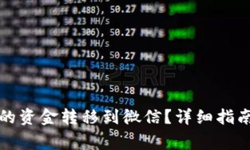 如何将TP钱包中的资金转移到微信？详细指南与常见问题解答