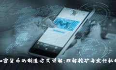 加密货币的制造方式详解：理解挖矿与发行机制