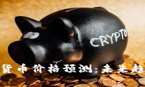 : 下一个加密货币价格预测：未来趋势与投资机遇