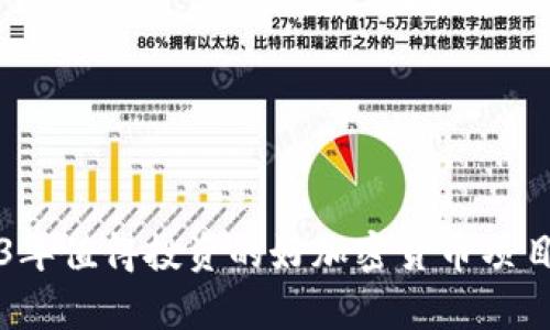2023年值得投资的好加密货币项目分析
