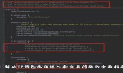 : 解决TP钱包无法进入和交易问题的全面指南