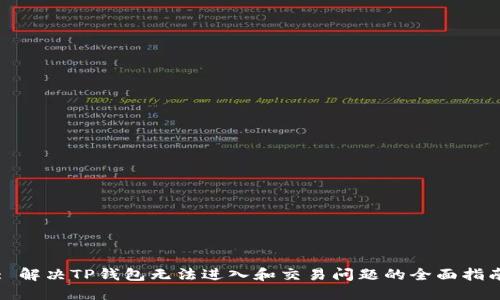 : 解决TP钱包无法进入和交易问题的全面指南