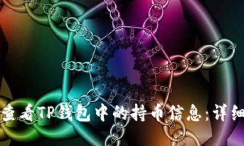 如何查看TP钱包中的持币信息：详细指南