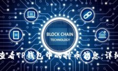 如何查看TP钱包中的持币信息：详细指南