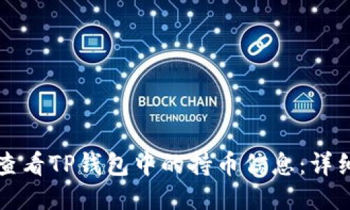 如何查看TP钱包中的持币信息：详细指南