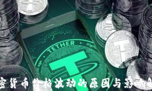 
加密货币价格波动的原因与影响解析