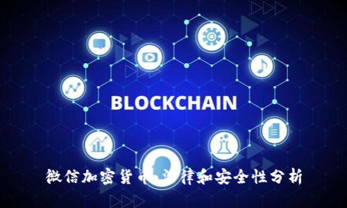 微信加密货币:法律和安全性分析