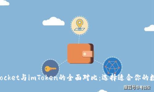 TokenPocket与imToken的全面对比：选择适合你的数字钱包