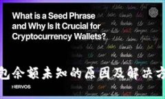 : TP钱包余额未知的原因及解决方案详解