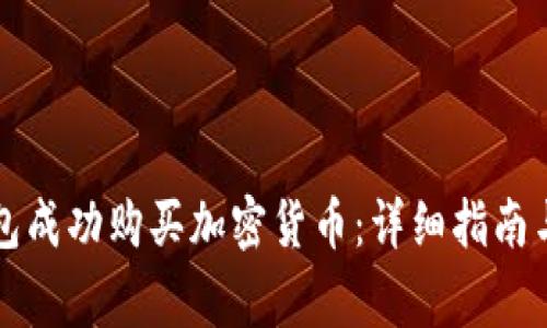 如何通过TP钱包成功购买加密货币：详细指南与常见问题解答