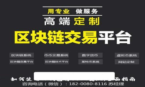 如何使用TP钱包将USDT变现：全面指南