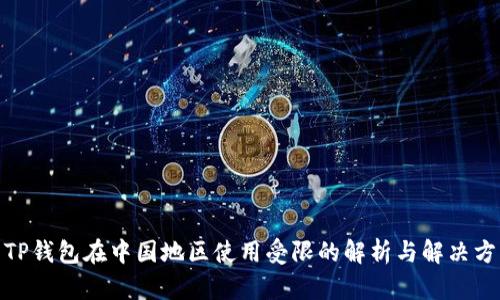 : TP钱包在中国地区使用受限的解析与解决方案