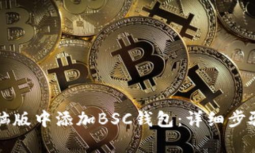 怎样在TP钱包电脑版中添加BSC钱包：详细步骤和常见问题解答