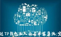 如何通过TP钱包加入白名单募集池：完整指南