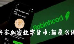 深入探索DGC共享加密数字货币：颠覆传统金融的