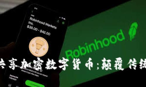 深入探索DGC共享加密数字货币：颠覆传统金融的新机遇