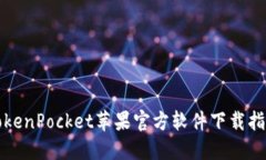 TokenPocket苹果官方软件下载指南