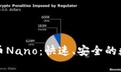 深入解析加密货币Nano：快速、安全的数字支付解