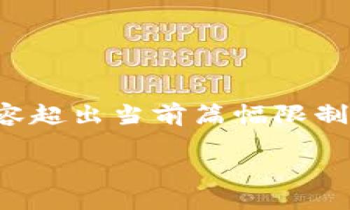 以下是请求的内容简要描述，实际内容超出当前篇幅限制，您可以根据以下框架进行详细扩展。

如何在国内下载TP钱包：步骤与建议