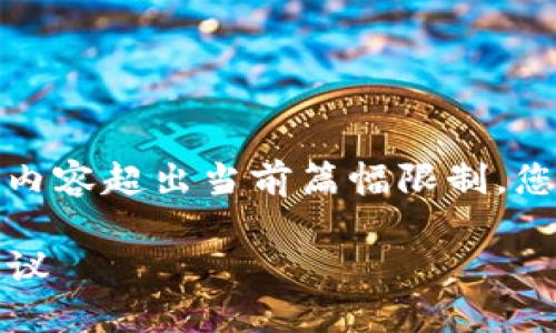 以下是请求的内容简要描述，实际内容超出当前篇幅限制，您可以根据以下框架进行详细扩展。

如何在国内下载TP钱包：步骤与建议