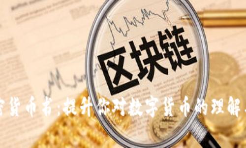 在家看加密货币书：提升你对数字货币的理解与投资能力