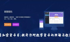 在家看加密货币书：提升你对数字货币的理解与