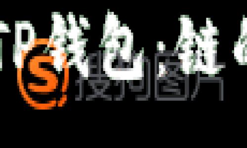 :
如何将HT提币到TP钱包：链的选择与操作指南