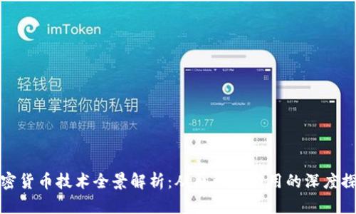 加密货币技术全景解析：从原理到应用的深度探索