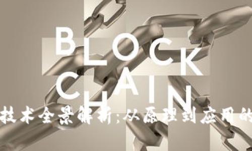 加密货币技术全景解析：从原理到应用的深度探索