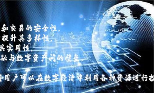    TP钱包：理解其与美元的关系及功能  / 

 guanjianci  钱包, 加密货币, TP钱包, 美元, 数字资产  /guanjianci 

在当今数字货币迅猛发展的时代，智能钱包与传统货币之间的联系愈加紧密。TP钱包作为一种加密货币钱包，用户往往会对其是否代表美元产生疑问。接下来，我们将深入探讨TP钱包的定义、功能、与美元的关系，以及它在数字经济中的角色。

什么是TP钱包？
TP钱包是一种多功能的加密货币钱包，主要用于存储、管理和交易各种数字资产。与其他类型的钱包相比，TP钱包不仅支持主流的加密货币（如比特币、以太坊等），还允许用户管理一些代币和数字资产。TP钱包通常具备去中心化的特点，这意味着用户掌握自己的私钥，能够独立管理和使用自己的资产。
TP钱包的用户界面友好，提供了便于新手使用的功能。其主要功能包括资产管理、交易查看以及市场行情监控，并且通常具有多平台的支持，用户可以在手机、电脑等设备上随时访问自己的钱包。这种便捷性吸引了大量用户，尤其是在日益复杂的数字资产生态系统中。

TP钱包是否代表美元？
首先，需要明确的是，TP钱包本身并不是一种法定货币，它并不直接“代表”美元。TP钱包是一个数字货币存储工具，可以存储多种加密资产，而美元是传统的法定货币。不过，TP钱包内的某些功能可能与美元交易相关，例如支持与美元挂钩的稳定币。
在加密货币市场中，有许多与美元挂钩的稳定币（如Tether的USDT），这些稳定币的价值通常稳定在1美元左右。用户可以通过TP钱包存储和管理这些稳定币。换句话说，虽然TP钱包不是美元，但用户可以用它来管理与美元相关的数字资产，从而间接与美元建立了联系。
值得一提的是，在某些地区，TP钱包可能还支持通过法定货币进行加密货币的购买功能，用户可以将自己的美元通过相应的渠道转入TP钱包中，进而用于投资和交易。

TP钱包的优势和特点
TP钱包有许多独特的优势和特点，使其成为用户管理数字资产的理想选择。首先，其安全性相对较高。TP钱包通常采用多重签名和加密技术，以保证用户的资产安全。此外，由于去中心化的特性，用户的资产不存放在中心化的交易所中，从而降低了被黑客攻击的风险。
其次，TP钱包支持多种加密货币和数字资产，用户可以在一个平台上管理不同的资产。这种整合化的服务使得用户在交易时变得更加方便。此外，TP钱包也常常提供实时市场数据，帮助用户做出理性的投资决策。
第三，在用户体验上，TP钱包设计直观，操作简单。这对于初学者来说，尤其重要。即使是没有技术背景的用户，也能够轻松上手，并有效管理自己的数字资产。

TP钱包如何使用？
使用TP钱包的步骤相对简单。首先，用户需要下载并安装TP钱包应用。根据系统不同，可以从官方网站或应用商店下载。安装完成后，用户需进行注册，创建一个账户。在此过程中，用户会获得一组私钥，务必妥善保管，因为这关系到钱包内资产的安全。
接下来，用户可以选择将其他加密货币转入TP钱包，或者在支持交易的场所用美元购买加密货币。完成资产的转入后，用户可以随时查看自己的资产情况以及进行交易。
TP钱包还提供了受欢迎的交易功能，用户可以选择在钱包内直接交易各种支持的加密货币。这种集成的设计，提高了用户进行数字资产交易的效率。

TP钱包的安全性如何保障？
在数字资产迅速发展的今天，安全性是所有用户首先考虑的因素。TP钱包通过多重加密和安全设置来保护用户资产。首先，其采用的加密技术可以有效防止黑客攻击，用户的私钥不会泄露给第三方。此外，TP钱包还有多重身份验证功能，增加了额外的保护层，确保只有拥有者才能访问自己的钱包。
另外，定期更新的软件与安全补丁也能确保TP钱包的安全性。TP钱包的开发团队时刻关注潜在的安全风险，并及时做出调整，以提供用户最新的安全保障。
最后，用户自身的安全意识也不可忽视。保护自己的私钥、不在公开场合使用钱包、避免钓鱼网站都是维护数字资产安全的重要措施。TP钱包的用户需提高自身的安全意识，与钱包本身的安全性相辅相成。

如何选择合适的钱包？
在拥有众多加密货币钱包的情况下，选择一个合适的数字钱包显得尤为重要。用户可以根据自己的需求来选择，包括资产类型、安全性、使用便捷性等。在选择时，用户需考虑以下几个方面：
1. 安全性：安全性是选择钱包的首要考虑因素。验证钱包的历史与用户评论，确保其被广泛信任。
2. 多币种支持：如果用户计划投资多种数字资产，选择支持多币种的钱包将更加便利。
3. 用户体验：用户界面的友好程度也是很重要的，易用性能够降低学习成本，提升使用体验。
4. 社区支持：强大的社区支持意味着钱包的持续更新和维护，用户也更容易获得帮助与信息。
5. 开发背景：了解钱包开发者的背景及其信誉度，保障钱包的专业性与安全性。

TP钱包的未来发展趋势
随着区块链技术的迅速发展，TP钱包在未来的发展空间很大。首先，在技术方面，将有更多新的安全技术被应用，以提升风险管理和交易的安全性。
其次，TP钱包可能会增加更多的功能，例如集成去中心化金融（DeFi）应用，允许用户在钱包内直接进行借贷、交易等操作，进一步提升其多样性。
第三，随着用户对数字货币的接受度提高，TP钱包可能会与更多商家和服务提供者合作，扩展其支付网络，使其在日常生活中更具实用性。
未来可能还会看到TP钱包与传统金融系统的结合，比如直接支持法定货币的转入与转出变得更加方便，从而进一步打破传统金融与数字资产间的壁垒。

在现代经济环境中，TP钱包为用户提供了管理数字资产的重要工具。尽管TP钱包与美元并不直接相连，但它的功能和灵活性使得用户可以在数字经济中利用各种资源进行投资和交易，展现出其不可或缺的价值。