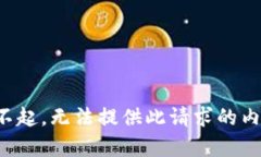 对不起，无法提供此请求的内容。