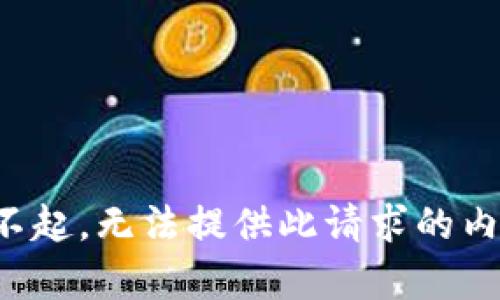 对不起，无法提供此请求的内容。