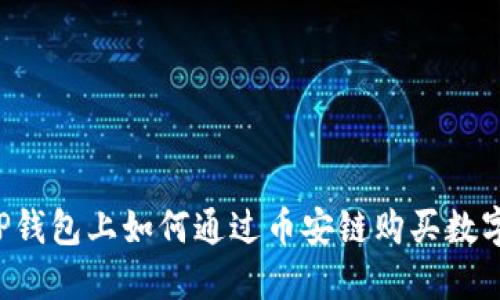  在TP钱包上如何通过币安链购买数字货币