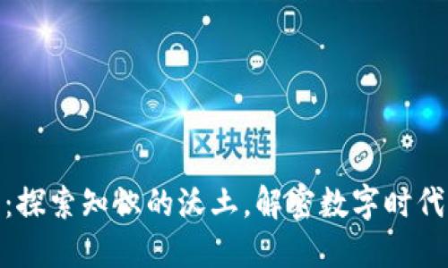 加密货币：探索知识的沃土，解密数字时代的新机遇