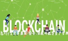 TP钱包App官方苹果版：安全、便捷的数字资产管理