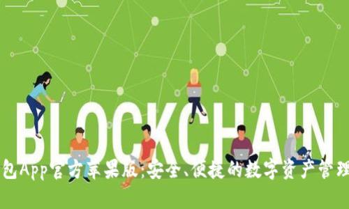 TP钱包App官方苹果版：安全、便捷的数字资产管理平台